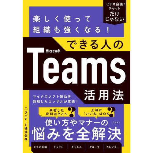 [本/雑誌]/楽しく使って組織も強くなる!できる人のMicrosoft Teams活用法 ビデオ会議...
