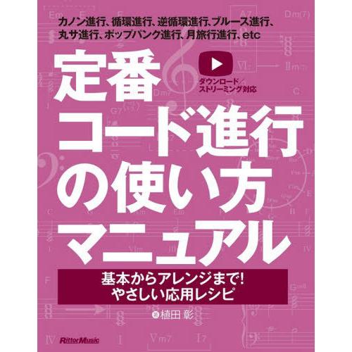 【送料無料】[本/雑誌]/定番コード進行の使い方マニュアル 基本からアレンジまで!やさしい応用レシピ...
