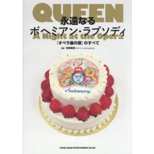 【送料無料】[本/雑誌]/永遠なるボヘミアン・ラ...の商品画像
