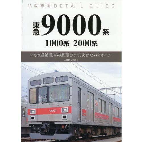 【送料無料】[本/雑誌]/私鉄車両ディテールガイド 東急9000系 (イカロスMOOK)/富永冴樹/...