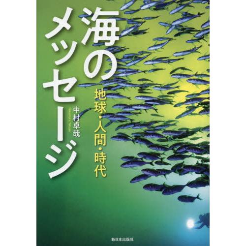 【送料無料】[本/雑誌]/海のメッセージ 地球・人間・時代/中村卓哉/著
