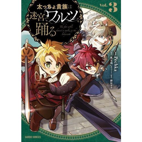[本/雑誌]/太っちょ貴族は迷宮でワルツを踊る 3 (ガルドコミックス)/風見鶏/原作 Pechka...