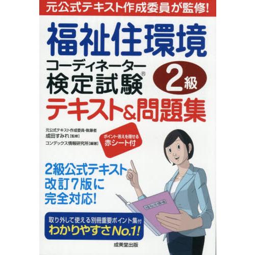 【送料無料】[本/雑誌]/福祉住環境コーディネーター検定試験2級テキスト&amp;問題集 〔2025〕/成田...