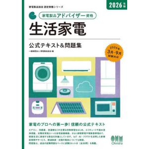 【送料無料】[本/雑誌]/家電製品アドバイザー資格生活家電公式テキスト&問題集 2026年版 (家電製品協会認定資格シリーズ)/家電製品協会/編