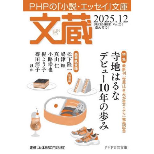 [本/雑誌]/文蔵 2025.12 (PHP文芸文庫)/「文蔵」編集部/編