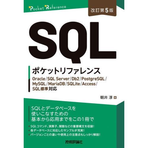 【送料無料】[本/雑誌]/SQLポケットリファレンス (Pocket)/朝井淳/著