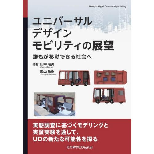 【送料無料】[本/雑誌]/ユニバーサルデザインモビリティの展望/田中晴美/著 西山敏樹/著