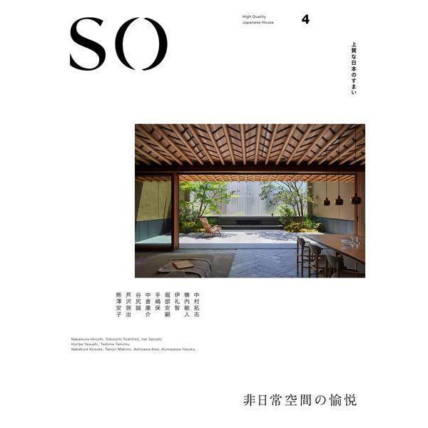 [本/雑誌]/SO 上質な日本のすまい 4 (「和風住宅」「和MODERN」シリーズ)/新建新聞社