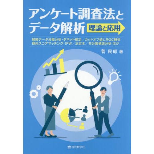 【送料無料】[本/雑誌]/アンケート調査法とデータ解析理論と応用 経時データ分散分析・ダネット検定/...