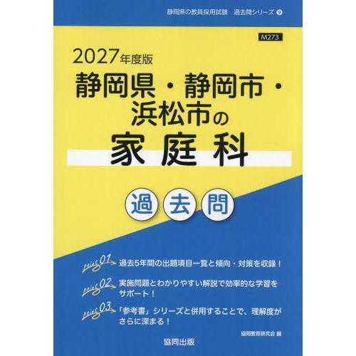 [本/雑誌]/2027 静岡県・静岡市・浜松市の家庭科過 (教員採用試験「過去問」シリーズ)/協同教...
