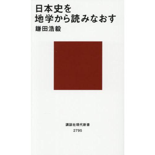 [本/雑誌]/日本史を地学から読みなおす (講談社現代新書)/鎌田浩毅/著