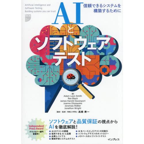 【送料無料】[本/雑誌]/AIとソフトウェアテスト 信頼できるシステムを構築するために / 原タイト...