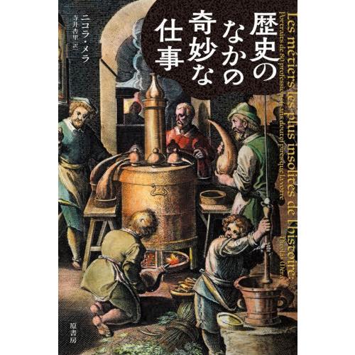 【送料無料】[本/雑誌]/歴史のなかの奇妙な仕事 / 原タイトル:LES METIERS LES P...