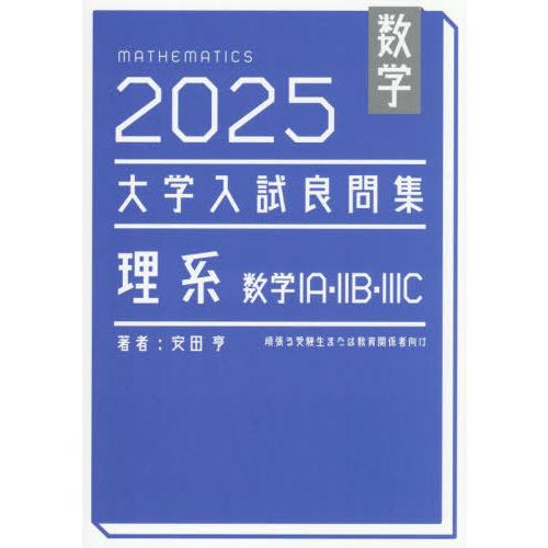 【送料無料】[本/雑誌]/数学大学入試良問集理系数学1A・2B・3C 2025/安田亨/著