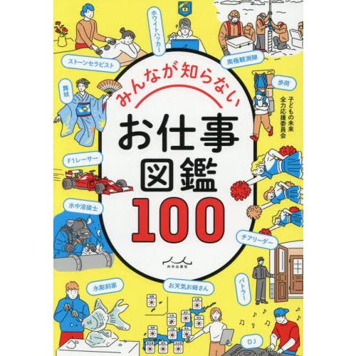 [本/雑誌]/みんなが知らないお仕事図鑑100/子どもの未来全力応援委員会/編