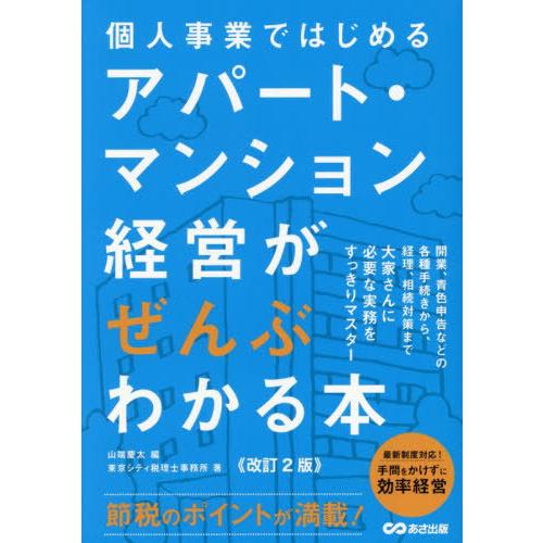 [本/雑誌]/個人事業ではじめるアパート・マンション経営がぜんぶわかる本/山端慶太/編 東京シティ税...
