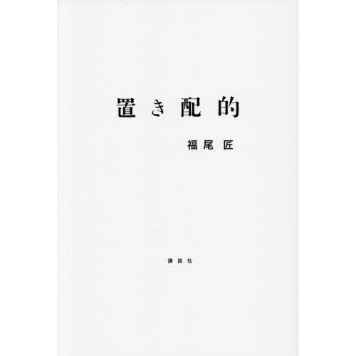 【送料無料】[本/雑誌]/置き配的/福尾匠/著