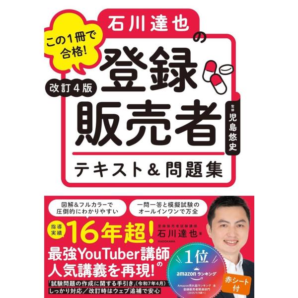 【送料無料】[本/雑誌]/この1冊で合格!石川達也の登録販売者テキスト&amp;問題集 改訂4版/石川達也/...