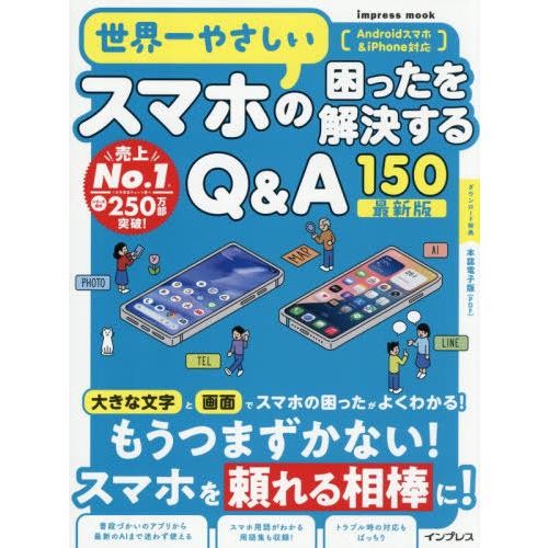[本/雑誌]/世界一やさしいスマホの困ったを解決するQ (impress)/インプレス