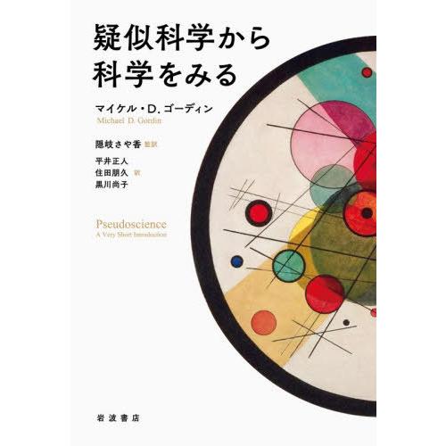 【送料無料】[本/雑誌]/疑似科学から科学をみる / 原タイトル:PSEUDOSCIENCE/マイケ...