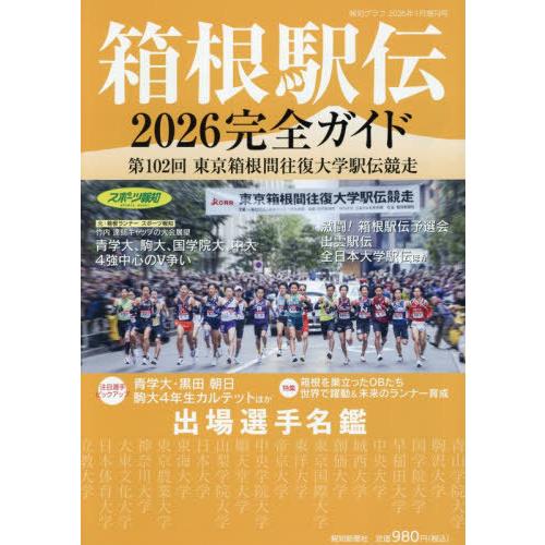 [本/雑誌]/箱根駅伝2026完全ガイド 2026年1月号/報知新聞社(雑誌)