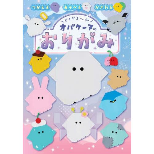 [本/雑誌]/どろどろ〜んオバケーヌのおりがみ/クラックス/監修