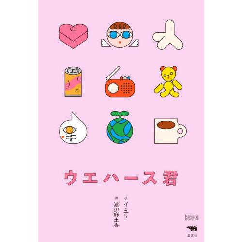 【送料無料】[本/雑誌]/ウエハース君 (I am I am I am)/イユリ/著 渡辺麻土香/訳