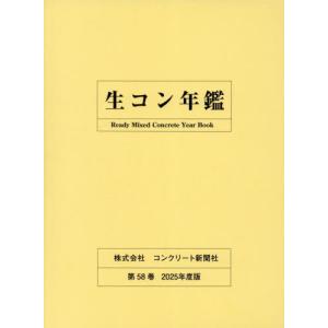 【送料無料】[本/雑誌]/生コン年鑑 2025/コンクリート新聞社編集出版部/編集