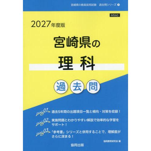 [本/雑誌]/2027 宮崎県の理科過去問 (教員採用試験「過去問」シリーズ)/協同教育研究会