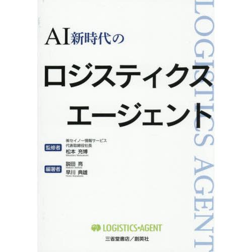 [本/雑誌]/AI新時代のロジスティクスエージェント/松本充博/監修 説田亮/編著 早川典雄/編著