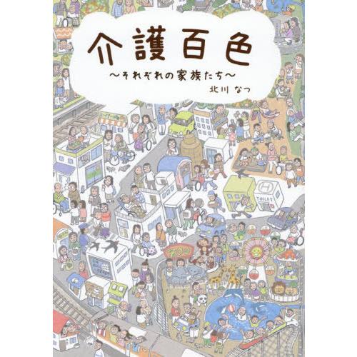 [本/雑誌]/介護百色 それぞれの家族たち/北川なつ/著
