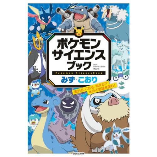 [本/雑誌]/ポケモン サイエンスブック みず・こおり 流れる、こおる、消える!? 水の不思議を探れ...