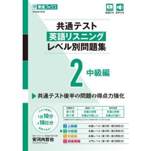[本/雑誌]/共通テスト英語リスニングレベル別問題集 2 (東進ブックス)/安河内哲也/著