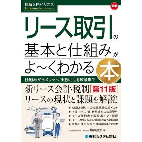 【送料無料】[本/雑誌]/最新リース取引の基本と仕組みがよ〜くわかる本 仕組みからメリット、実務、活...