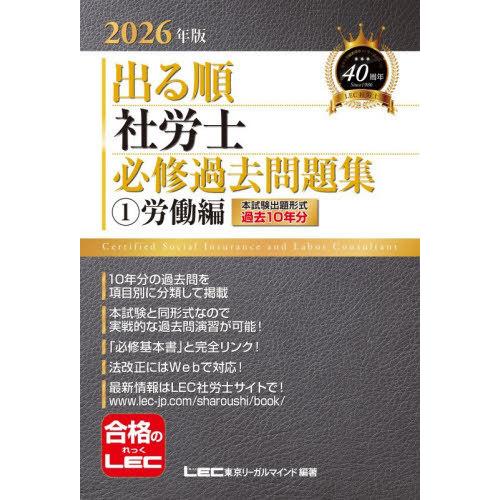 【送料無料】[本/雑誌]/出る順社労士必修過去問題集 2026年版1 (出る順社労士シリーズ)/東京...