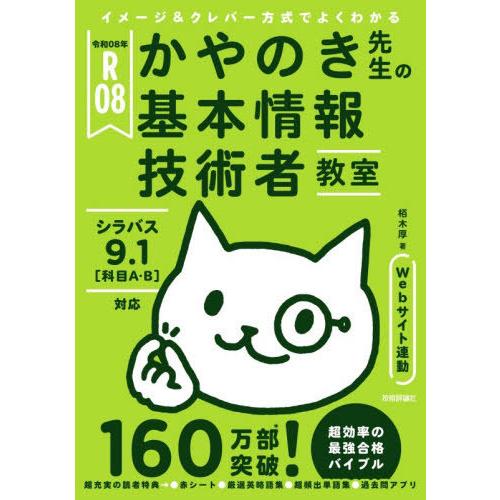 [本/雑誌]/かやのき先生の基本情報技術者教室 イメージ&amp;クレバー方式でよくわかる 令和08年/栢木...