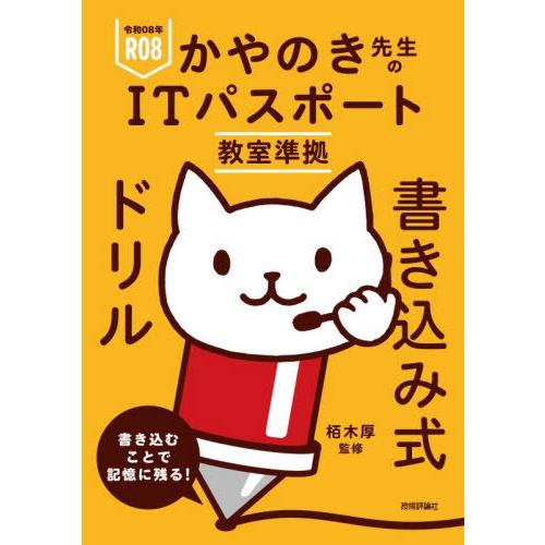 [本/雑誌]/かやのき先生のITパスポート教室準拠書き込み式ドリル 令和08年/栢木厚/監修