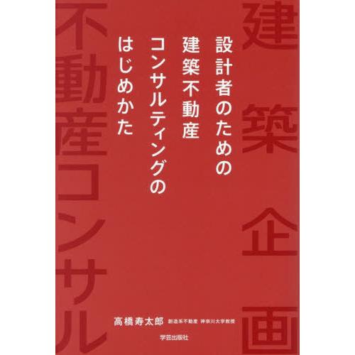 【送料無料】[本/雑誌]/設計者のための建築不動産コンサルティングのはじめかた/高橋寿太郎/著