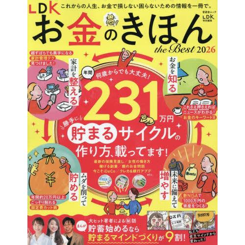 [本/雑誌]/2026 LDKお金のきほんtheBest (晋遊舎ムック)/晋遊舎