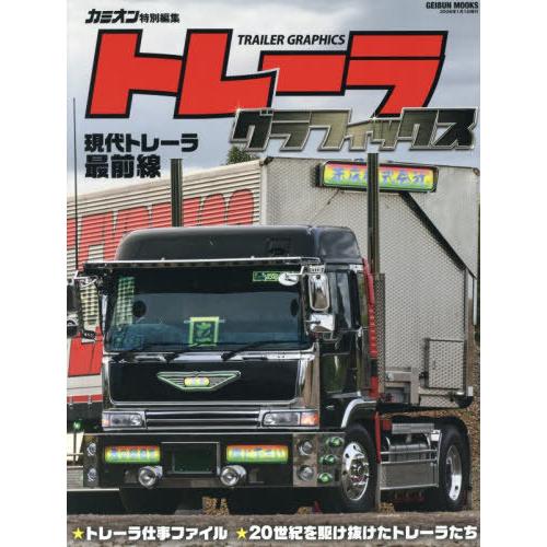 【送料無料】[本/雑誌]/トレーラグラフィックス (GEIBUN)/芸文社