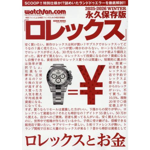 [本/雑誌]/永久保存版 ロレックス 2025-2026冬 (GEIBUN)/芸文社