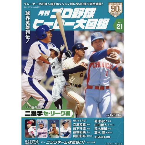 [本/雑誌]/プロ野球ヒーロー大図鑑 21 (スポーツアルバム)/ベースボール・マガジン社