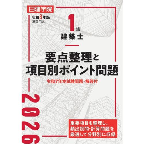 【送料無料】[本/雑誌]/1級建築士要点整理と項目別ポイント問題 令和8年版/日建学院教材研究会/編...