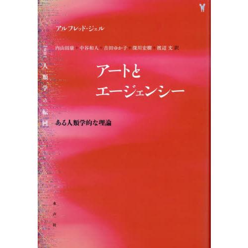 【送料無料】[本/雑誌]/アートとエージェンシー ある人類学的な理論 / 原タイトル:ART AND...