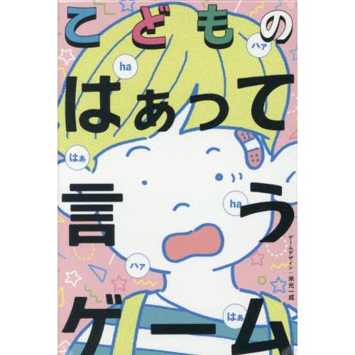 [本/雑誌]/こどものはぁって言うゲーム/米光一成