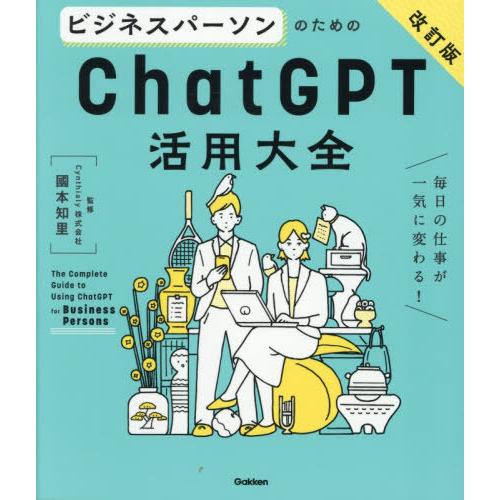 [本/雑誌]/ビジネスパーソンのためのChatGPT活用大全 毎日の仕事が一気に変わる!/國本知里/...