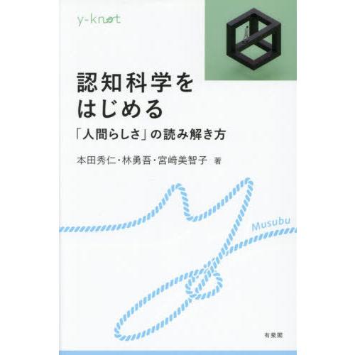 【送料無料】[本/雑誌]/認知科学をはじめる 「人間らしさ」の読み解き方 (y‐knot)/本田秀仁...