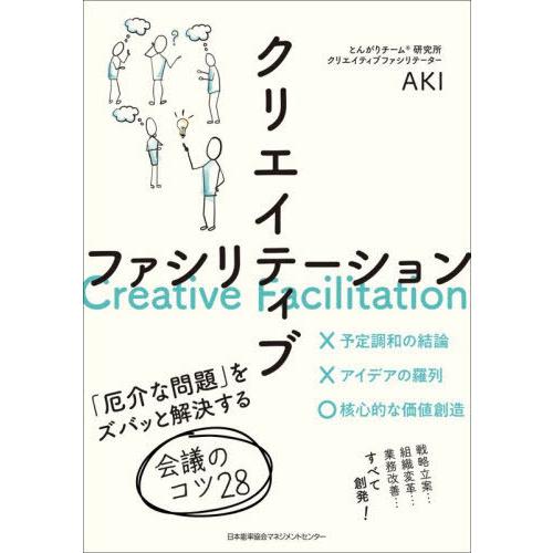 【送料無料】[本/雑誌]/クリエイティブファシリテーション 「厄介な問題」をズバッと解決する会議のコ...