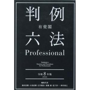 有斐閣判例六法Professional 令和7年版 2巻セット/道垣内弘人