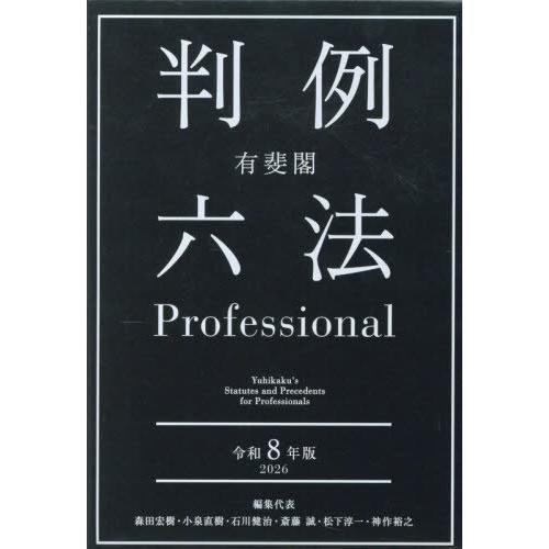 【送料無料】[本/雑誌]/有斐閣判例六法Professional 令和8年版 2巻セット/森田宏樹/...